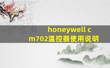 honeywell cm702温控器使用说明